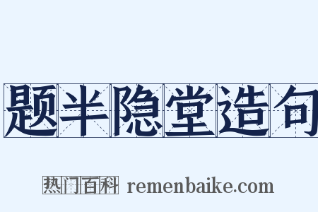 题半隐堂造句是什么意思的图片